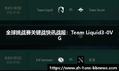 全球挑战赛关键战快讯战报:Team Liquid3-0VG
