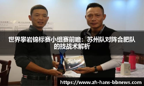 世界攀岩锦标赛小组赛前瞻:苏州队对阵合肥队的技战术解析