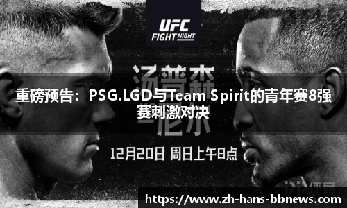 重磅预告:PSG.LGD与Team Spirit的青年赛8强赛刺激对决