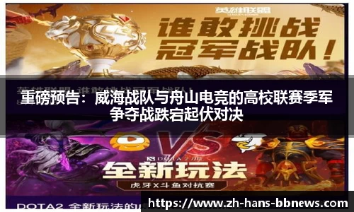 重磅预告:威海战队与舟山电竞的高校联赛季军争夺战跌宕起伏对决