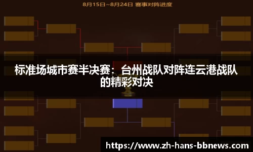 标准场城市赛半决赛:台州战队对阵连云港战队的精彩对决