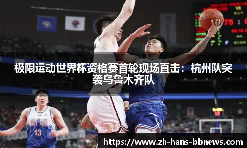 极限运动世界杯资格赛首轮现场直击:杭州队突袭乌鲁木齐队