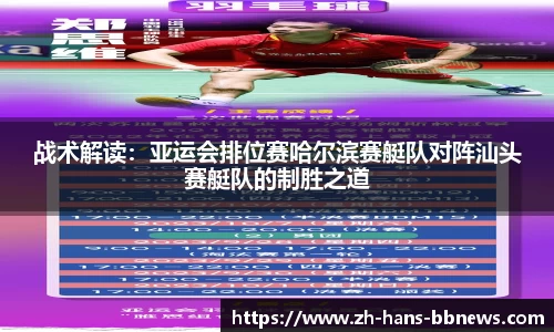 战术解读:亚运会排位赛哈尔滨赛艇队对阵汕头赛艇队的制胜之道