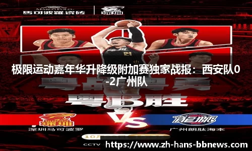 极限运动嘉年华升降级附加赛独家战报:西安队0-2广州队