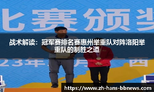 战术解读:冠军赛排名赛惠州举重队对阵洛阳举重队的制胜之道