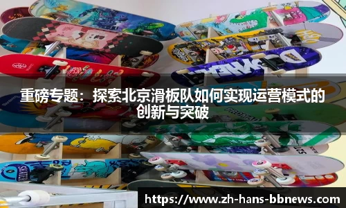 重磅专题:探索北京滑板队如何实现运营模式的创新与突破