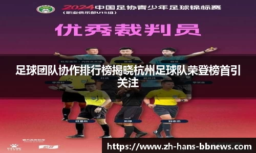 足球团队协作排行榜揭晓杭州足球队荣登榜首引关注