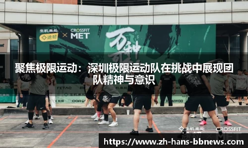 聚焦极限运动:深圳极限运动队在挑战中展现团队精神与意识