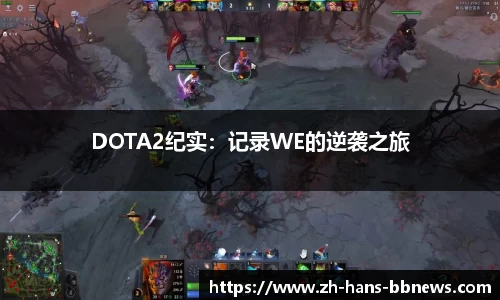 DOTA2纪实：记录WE的逆袭之旅