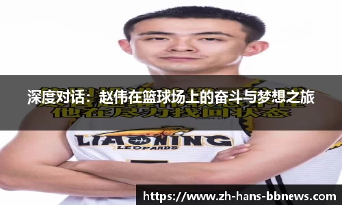 深度对话：赵伟在篮球场上的奋斗与梦想之旅