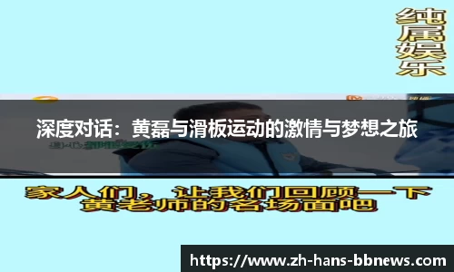 深度对话：黄磊与滑板运动的激情与梦想之旅