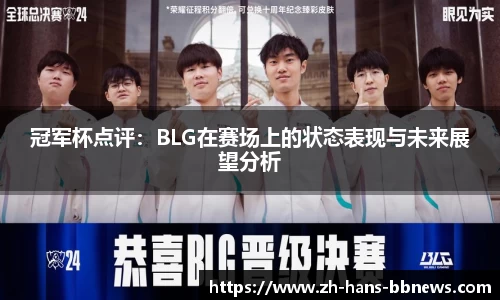 冠军杯点评：BLG在赛场上的状态表现与未来展望分析