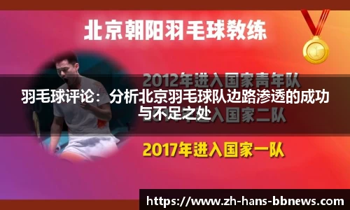 羽毛球评论:分析北京羽毛球队边路渗透的成功与不足之处