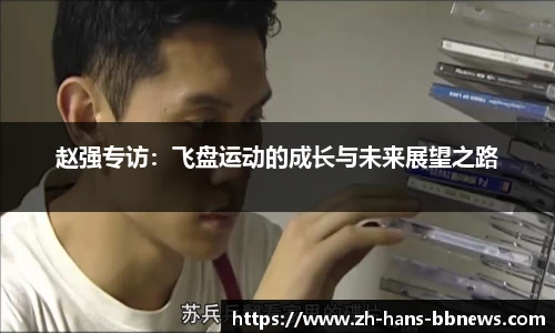 赵强专访:飞盘运动的成长与未来展望之路