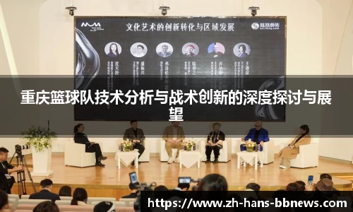 重庆篮球队技术分析与战术创新的深度探讨与展望