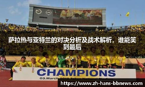 萨拉热与亚特兰的对决分析及战术解析,谁能笑到最后