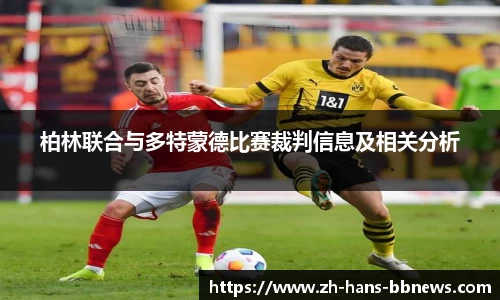 柏林联合与多特蒙德比赛裁判信息及相关分析